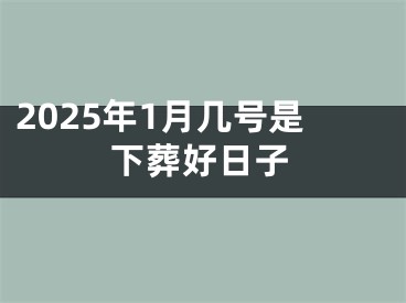 2025年1月几号是下葬好日子