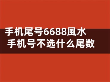 手机尾号6688風水 手机号不选什么尾数