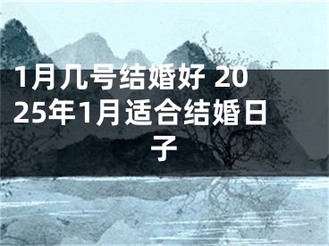 1月几号结婚好 2025年1月适合结婚日子