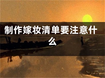 制作嫁妆清单要注意什么