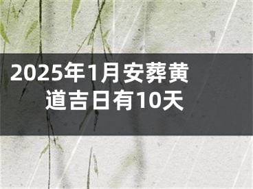 2025年1月安葬黄道吉日有10天