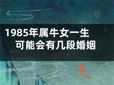 1985年属牛女一生可能会有几段婚姻