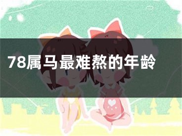 78属马最难熬的年龄