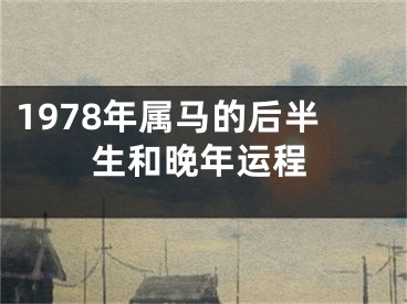 1978年属马的后半生和晚年运程
