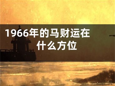 1966年的马财运在什么方位