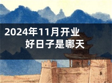 2024年11月开业好日子是哪天