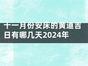 十一月份安床的黄道吉日有哪几天2024年