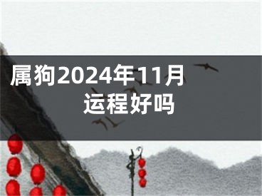属狗2024年11月运程好吗