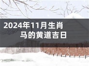 2024年11月生肖马的黄道吉日