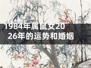 1984年属鼠女2026年的运势和婚姻