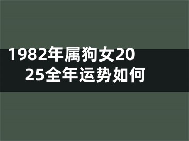 1982年属狗女2025全年运势如何