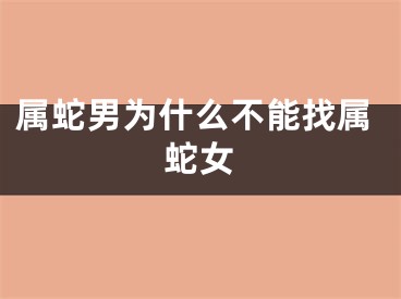 属蛇男为什么不能找属蛇女