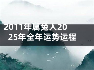 2011年属兔人2025年全年运势运程