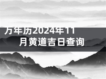 万年历2024年11月黄道吉日查询