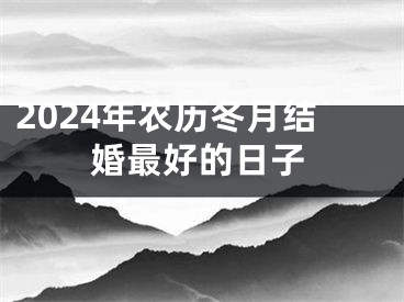 2024年农历冬月结婚最好的日子