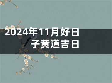 2024年11月好日子黄道吉日