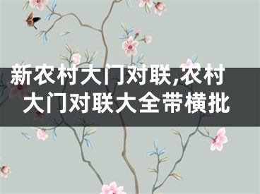 新农村大门对联,农村大门对联大全带横批
