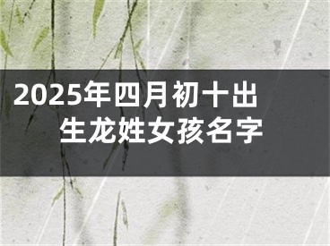 2025年四月初十出生龙姓女孩名字