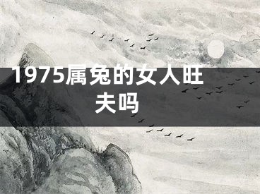 1975属兔的女人旺夫吗 
