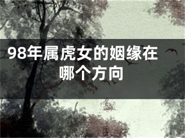 98年属虎女的姻缘在哪个方向