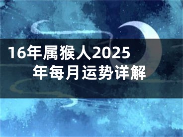 16年属猴人2025年每月运势详解