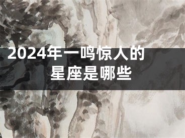 2024年一鸣惊人的星座是哪些