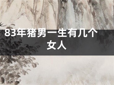 83年猪男一生有几个女人