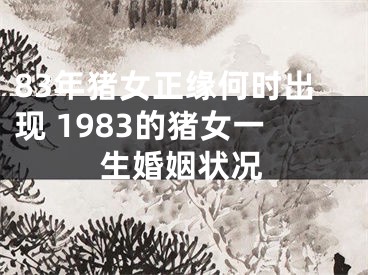 83年猪女正缘何时出现 1983的猪女一生婚姻状况