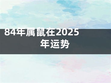 84年属鼠在2025年运势