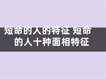 短命的人的特征 短命的人十种面相特征