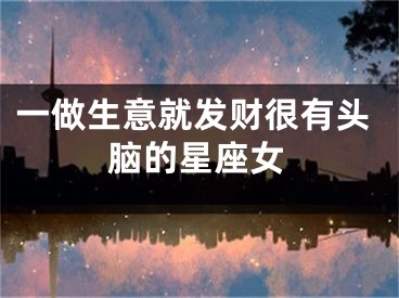 一做生意就发财很有头脑的星座女