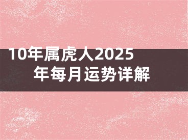 10年属虎人2025年每月运势详解