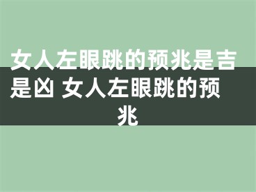 女人左眼跳的预兆是吉是凶 女人左眼跳的预兆