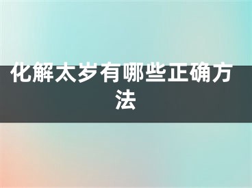 化解太岁有哪些正确方法