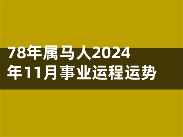 78年属马人2024年11月事业运程运势