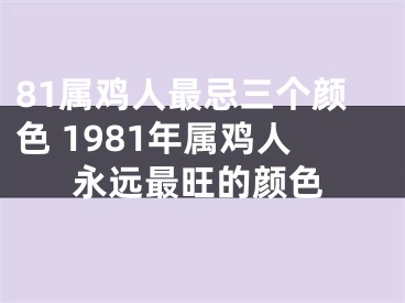 81属鸡人最忌三个颜色 1981年属鸡人永远最旺的颜色