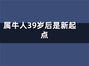 属牛人39岁后是新起点