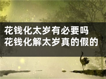 花钱化太岁有必要吗 花钱化解太岁真的假的