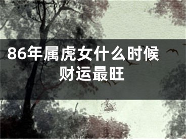 86年属虎女什么时候财运最旺