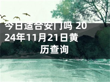 今日适合安门吗 2024年11月21日黄历查询