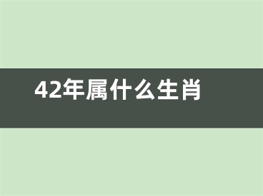 42年属什么生肖