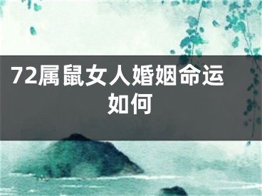 72属鼠女人婚姻命运如何