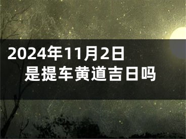 2024年11月2日是提车黄道吉日吗