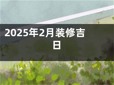 2025年2月装修吉日