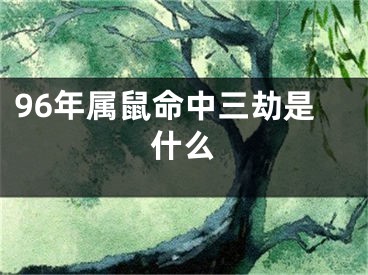 96年属鼠命中三劫是什么