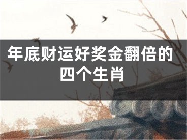 年底财运好奖金翻倍的四个生肖