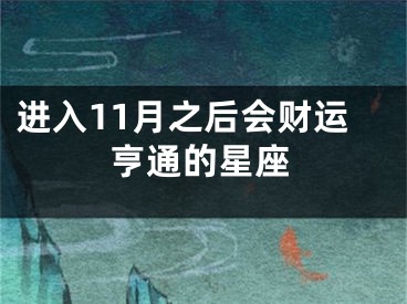 进入11月之后会财运亨通的星座