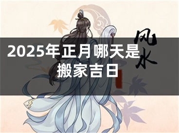 2025年正月哪天是搬家吉日