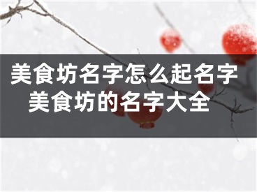 美食坊名字怎么起名字 美食坊的名字大全