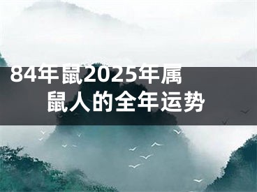 84年鼠2025年属鼠人的全年运势